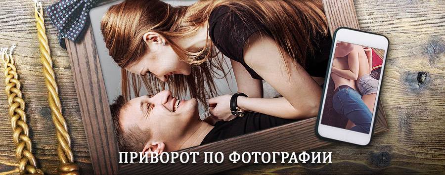 Сильный приворот по фотографии | Началово