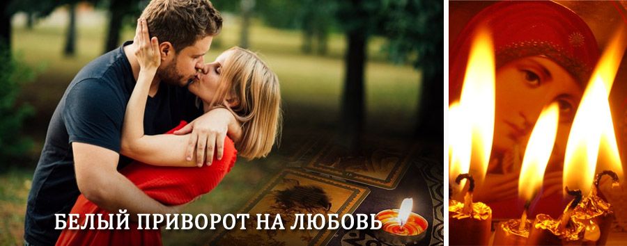 Приворот в домашних условиях на мужчину в Началово