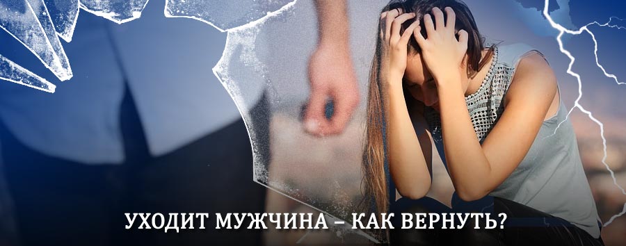 Как вернуть мужа в семью – действенный способ от гадалки в Началово