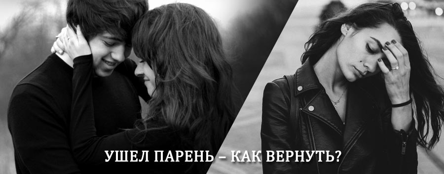 Как вернуть парня после расставания – действенный приворот от гадалки в Началово